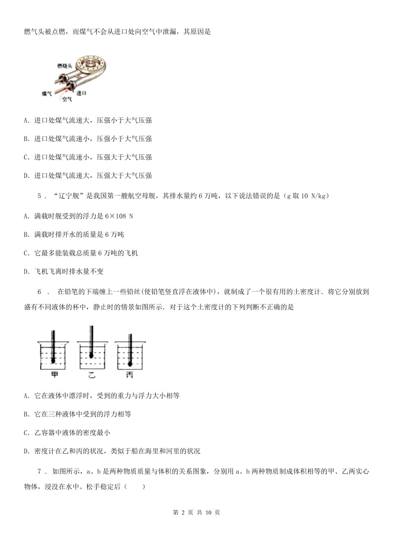 新人教版八年级物理 第九章 浮力与升力练习题_第2页