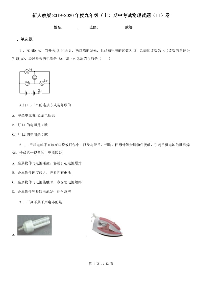 新人教版2019-2020年度九年级（上）期中考试物理试题（II）卷_第1页