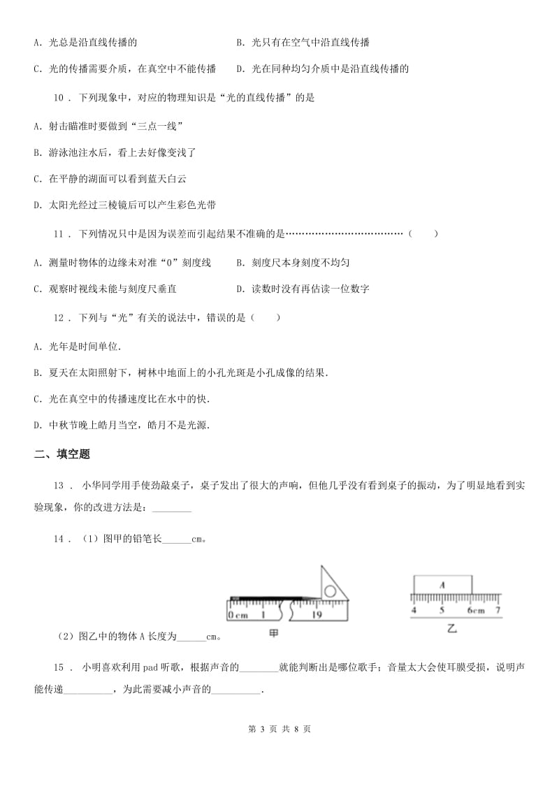 沪教版八年级（上）期中考试物理试题(检测)_第3页