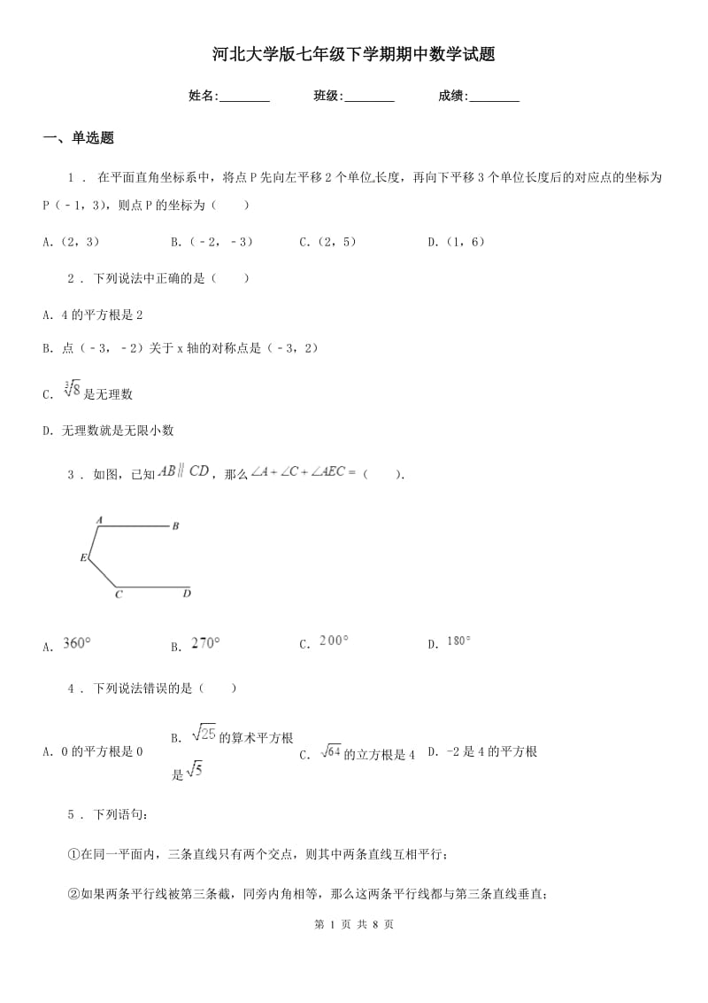 河北大学版七年级下学期期中数学试题(模拟)_第1页