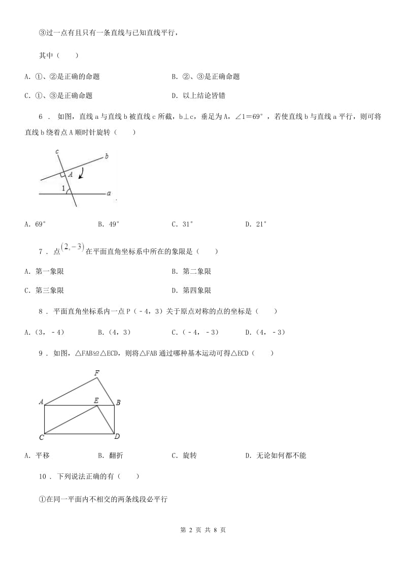 河北大学版七年级下学期期中数学试题(模拟)_第2页