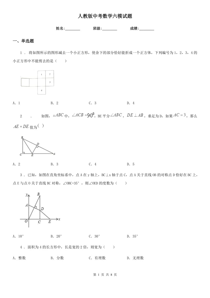 人教版中考数学六模试题_第1页