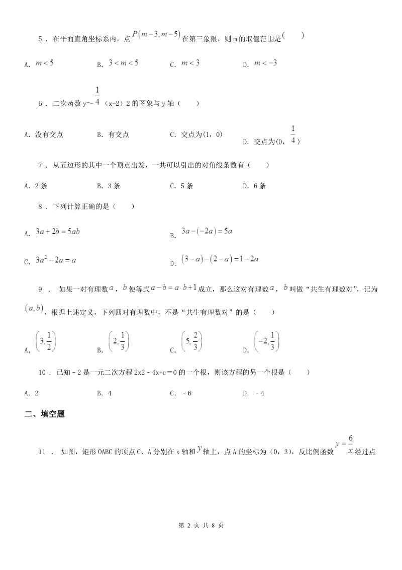 人教版中考数学六模试题_第2页