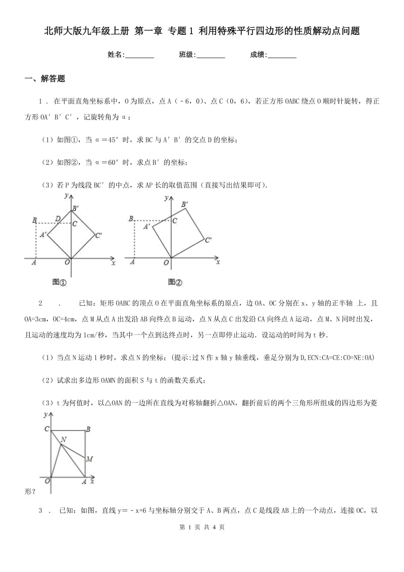 北师大版九年级数学上册 第一章 专题1 利用特殊平行四边形的性质解动点问题_第1页