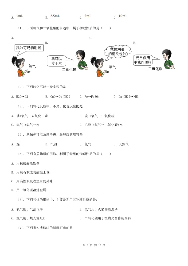 2020年鲁教版九年级化学上册第二单元 第二节 水分子的变化（I）卷_第3页