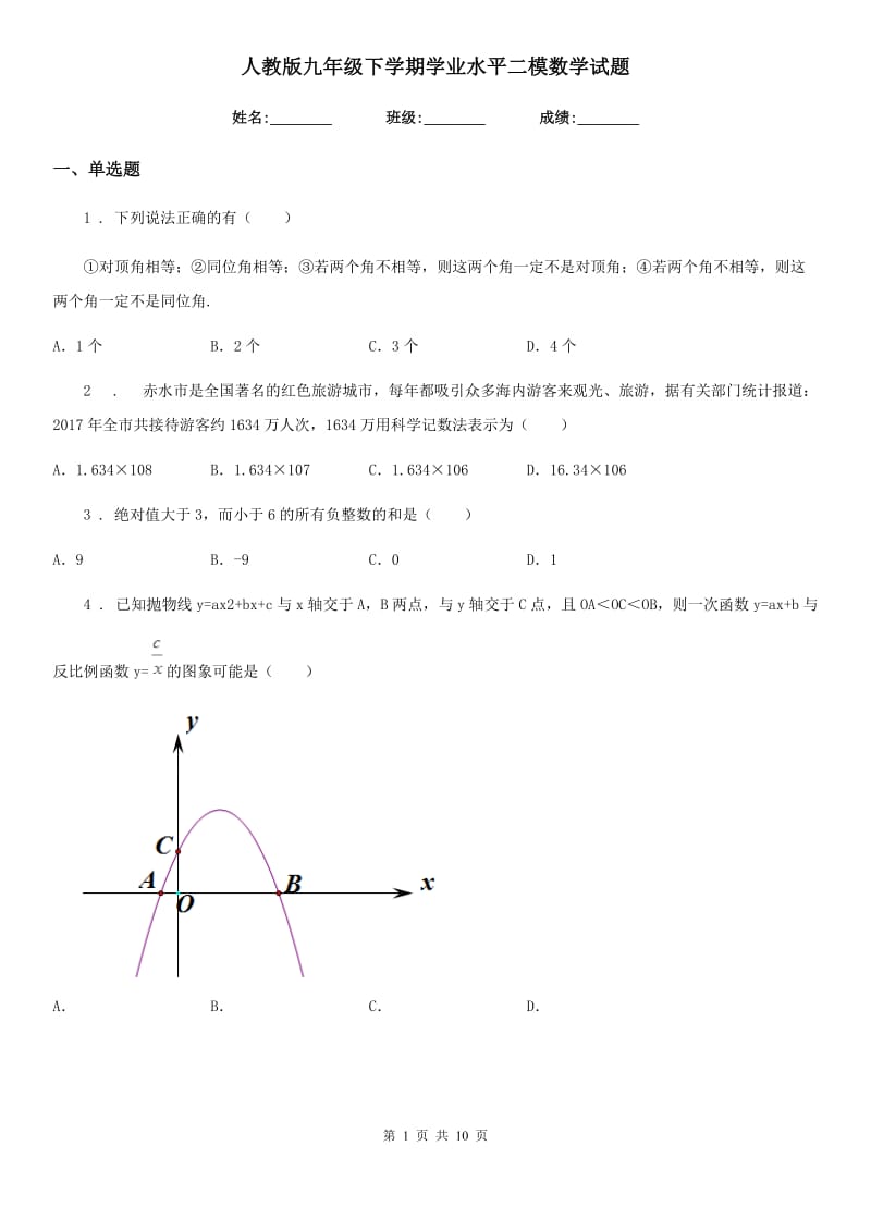 人教版九年级下学期学业水平二模数学试题_第1页