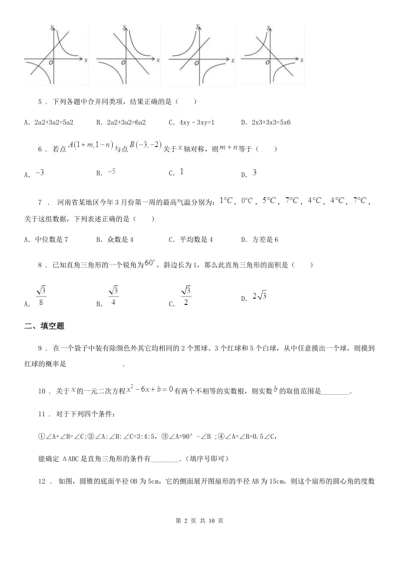 人教版九年级下学期学业水平二模数学试题_第2页