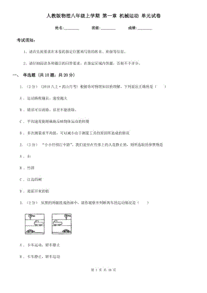 人教版物理八年級上學(xué)期 第一章 機械運動 單元試卷