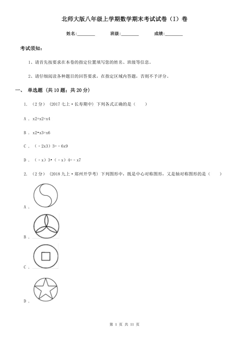 北师大版八年级上学期数学期末考试试卷（I）卷（模拟）_第1页