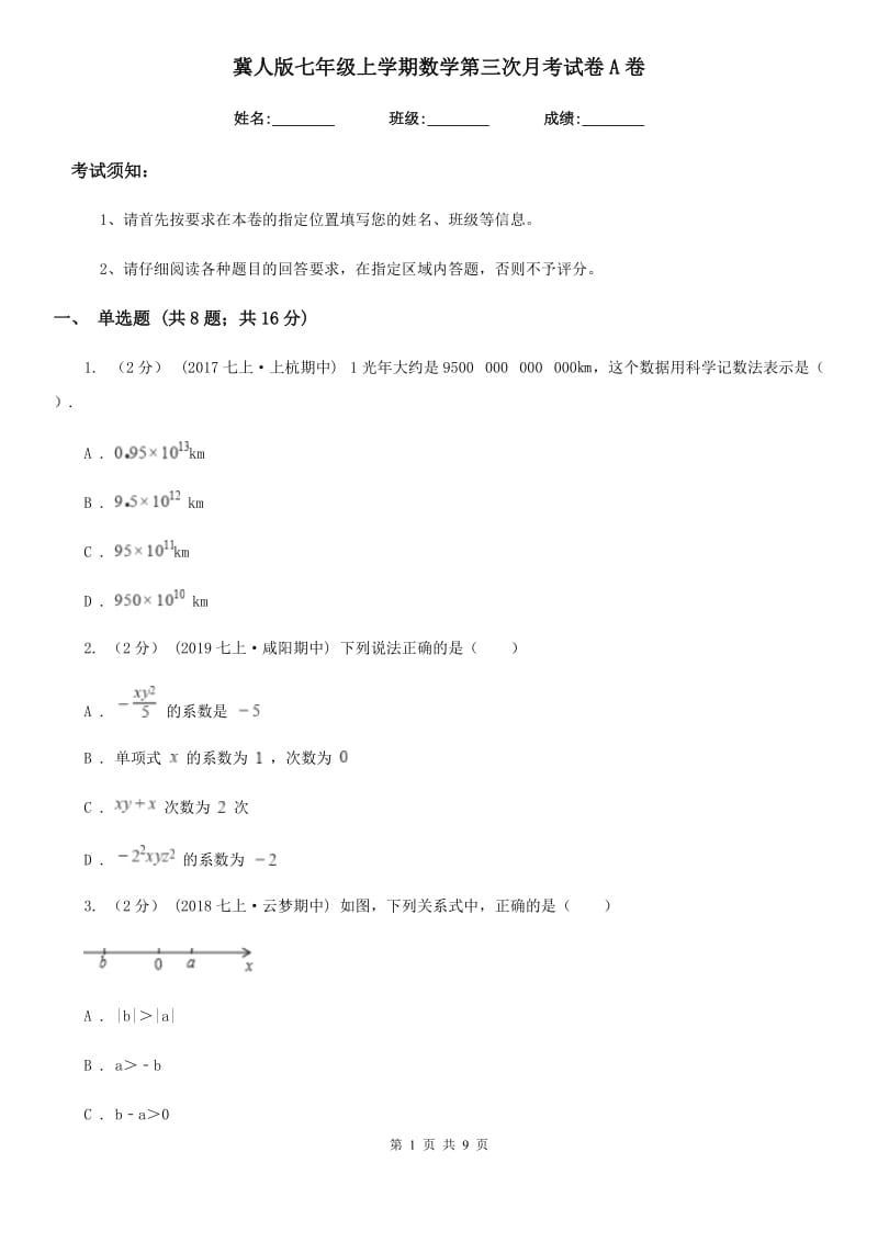 冀人版七年级上学期数学第三次月考试卷A卷_第1页