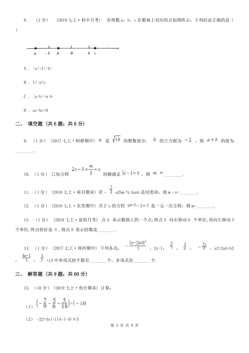 冀人版七年级上学期数学第三次月考试卷A卷_第3页