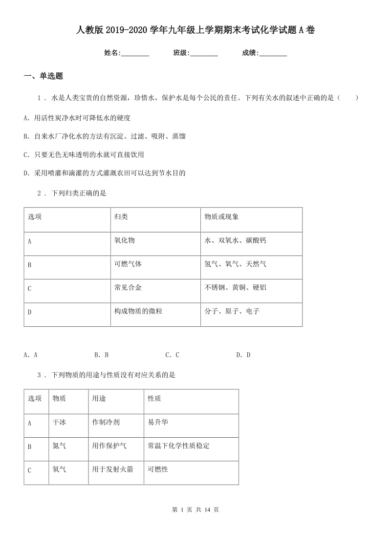 人教版2019-2020学年九年级上学期期末考试化学试题A卷(模拟)_第1页