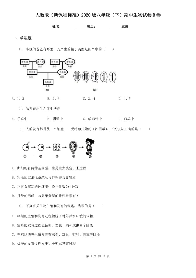 人教版（新课程标准）2020版八年级（下）期中生物试卷B卷_第1页