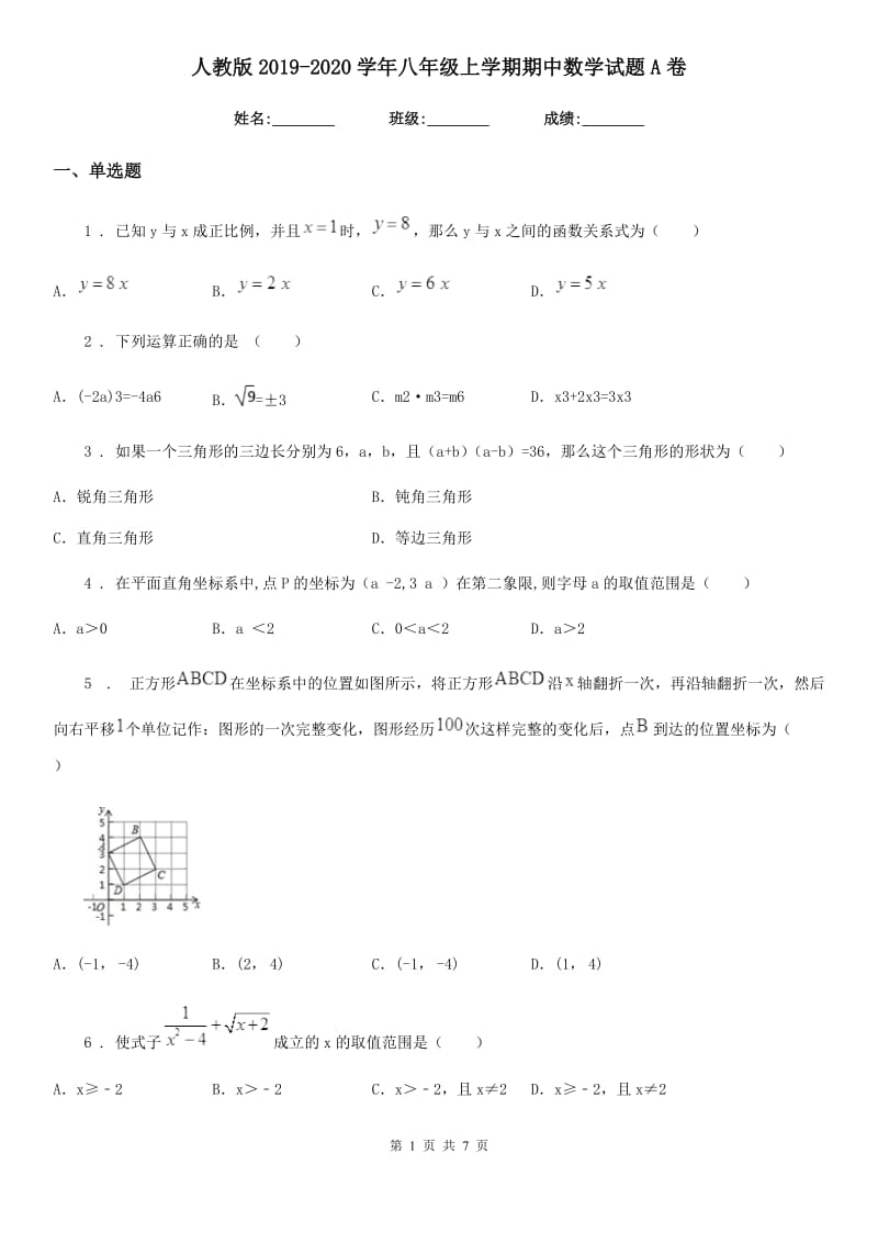 人教版2019-2020学年八年级上学期期中数学试题A卷精编_第1页