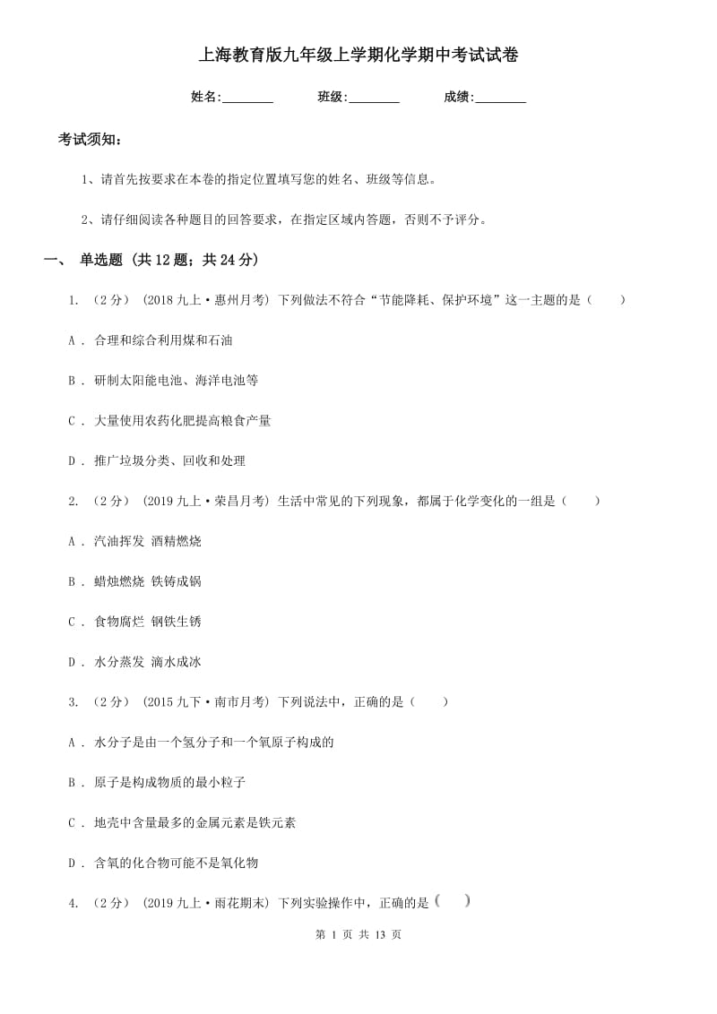 上海教育版九年级上学期化学期中考试试卷新编_第1页