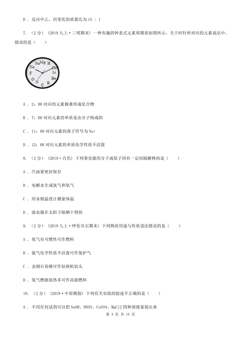 上海教育版九年级上学期化学期中考试试卷新编_第3页