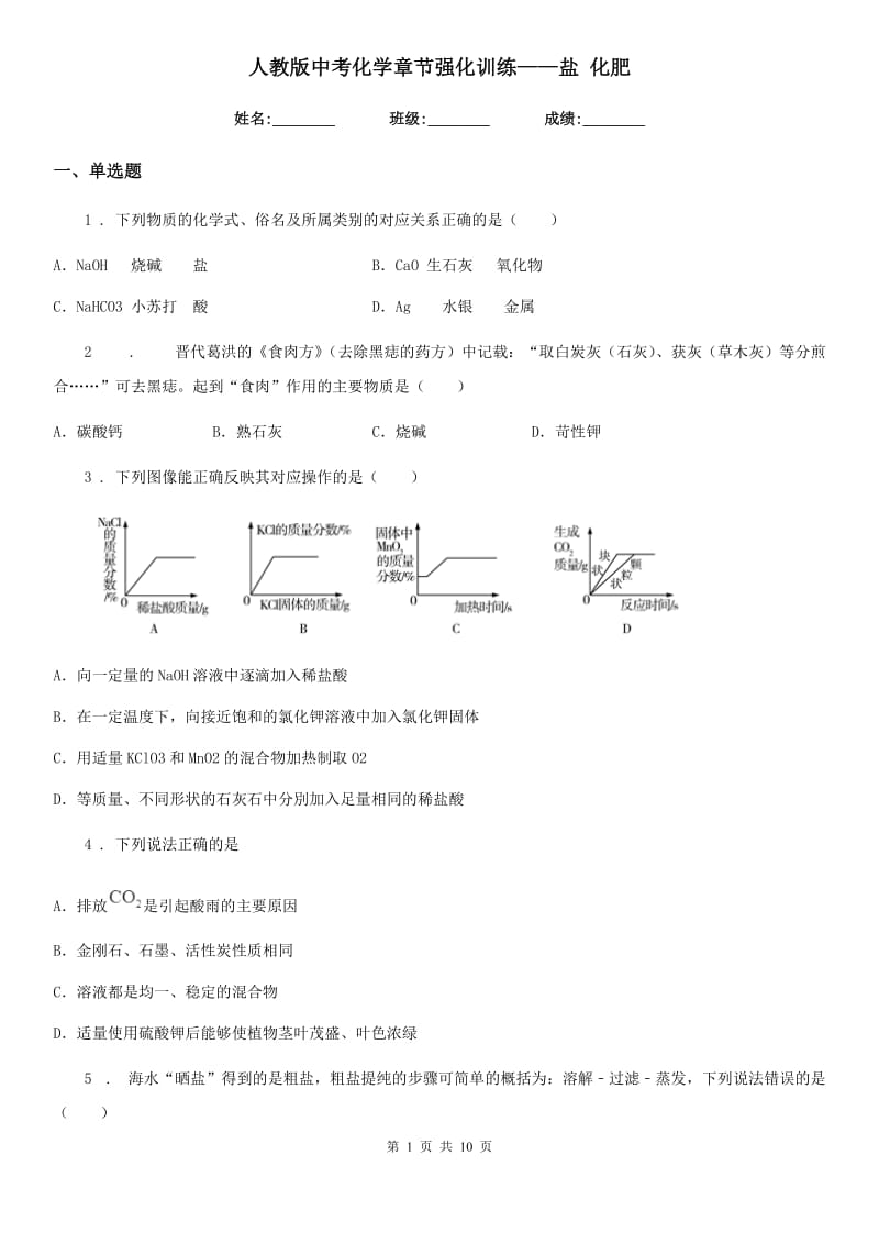 人教版中考化学章节强化训练——盐 化肥_第1页