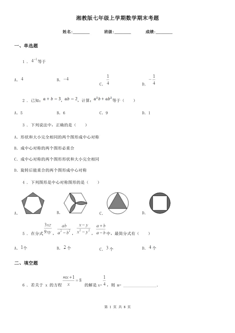 湘教版七年级上学期数学期末考题（模拟）_第1页