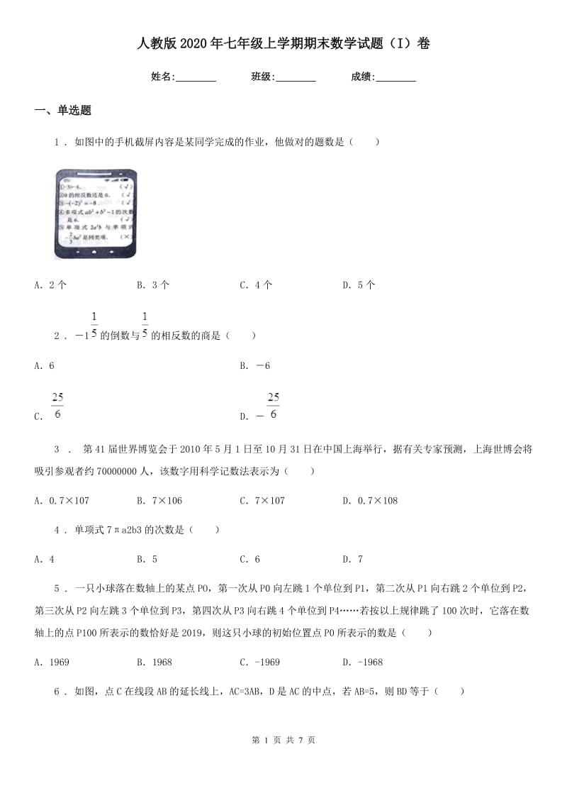 人教版2020年七年级上学期期末数学试题（I）卷(练习)_第1页