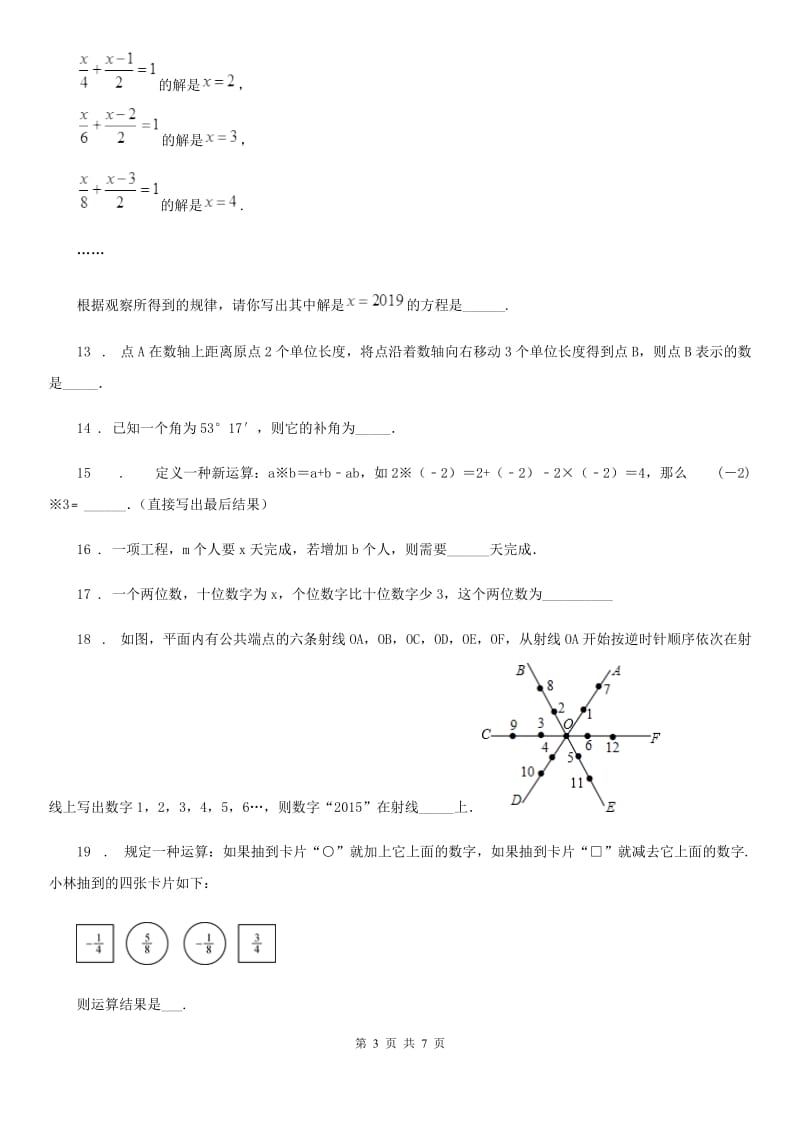 人教版2020年七年级上学期期末数学试题（I）卷(练习)_第3页