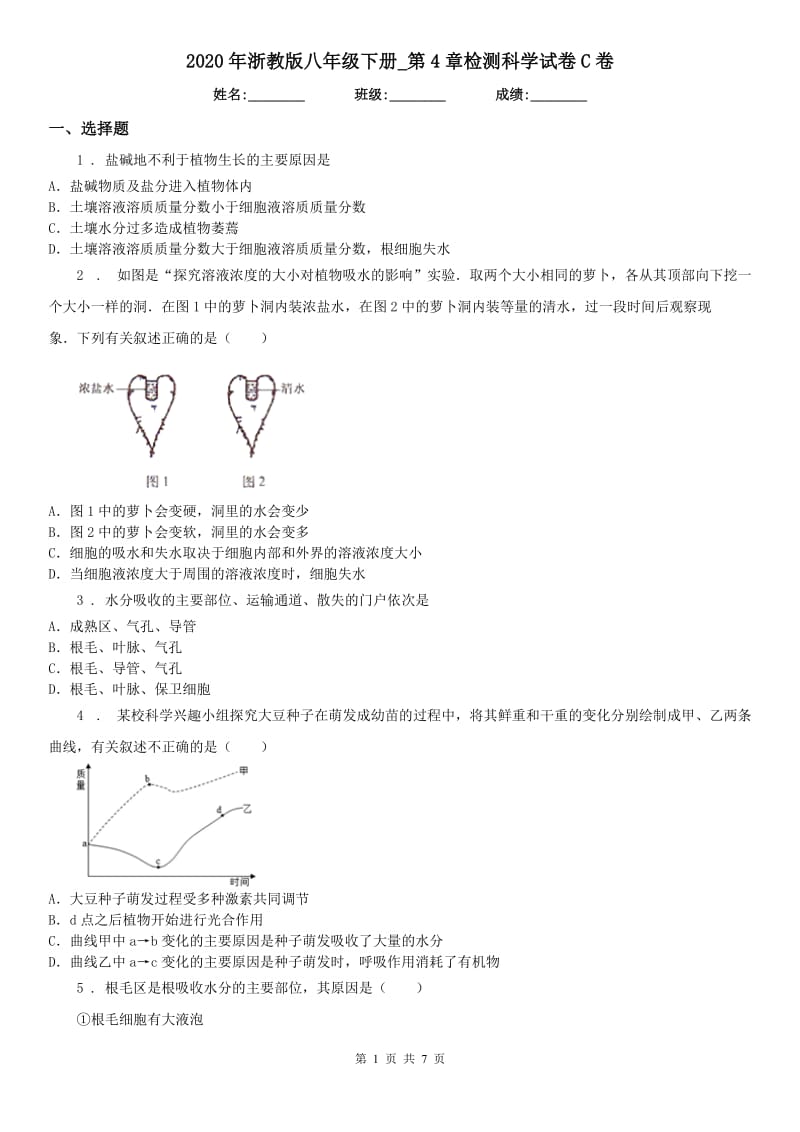 2020年浙教版八年级下册_第4章检测科学试卷C卷_第1页