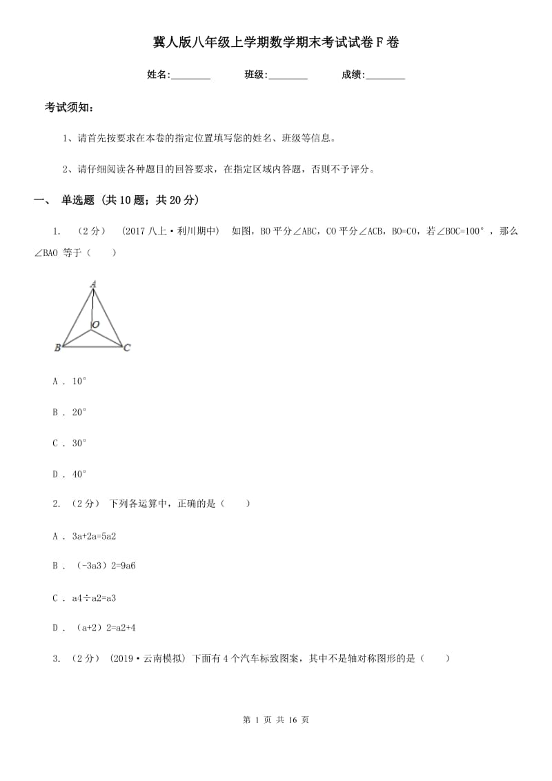 冀人版八年级上学期数学期末考试试卷F卷新版_第1页