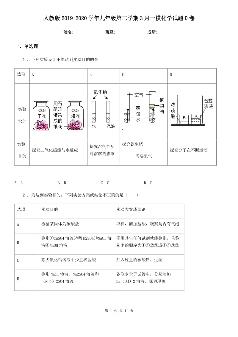 人教版2019-2020学年九年级第二学期3月一模化学试题D卷_第1页