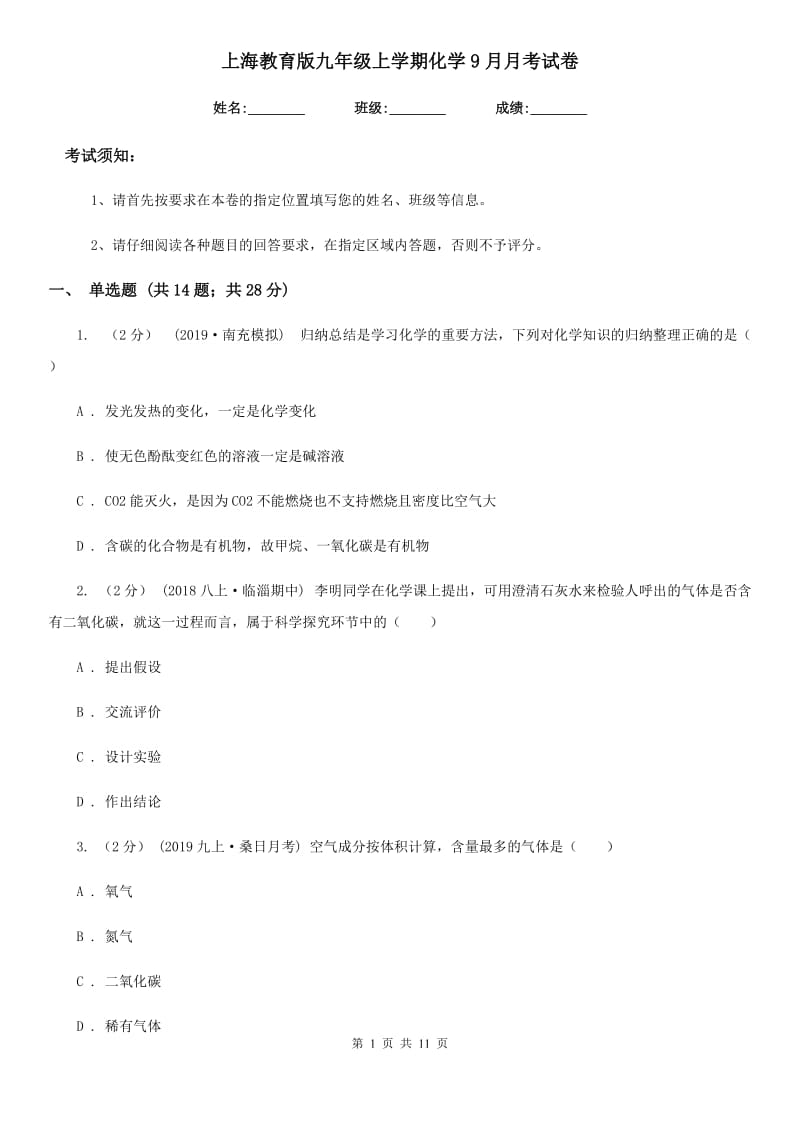 上海教育版九年级上学期化学9月月考试卷（练习）_第1页