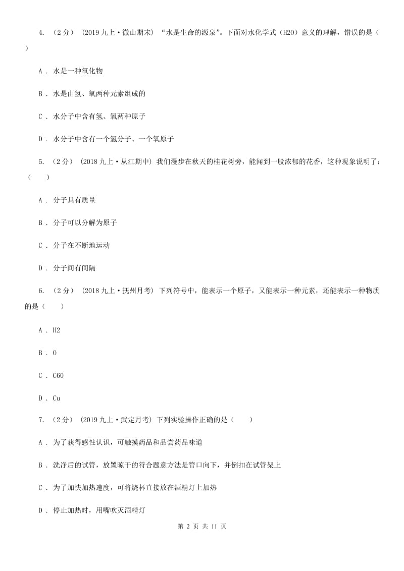 上海教育版九年级上学期化学9月月考试卷（练习）_第2页