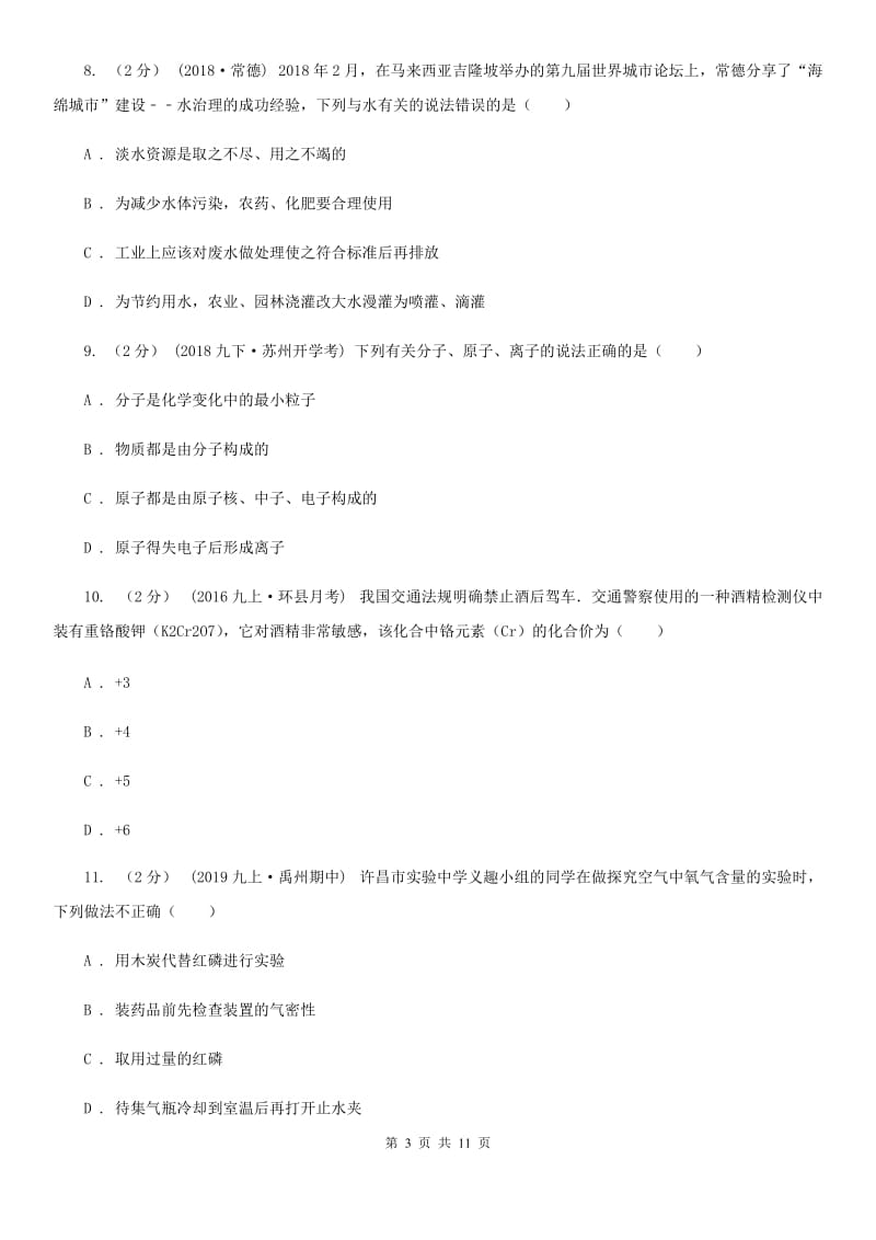 上海教育版九年级上学期化学9月月考试卷（练习）_第3页