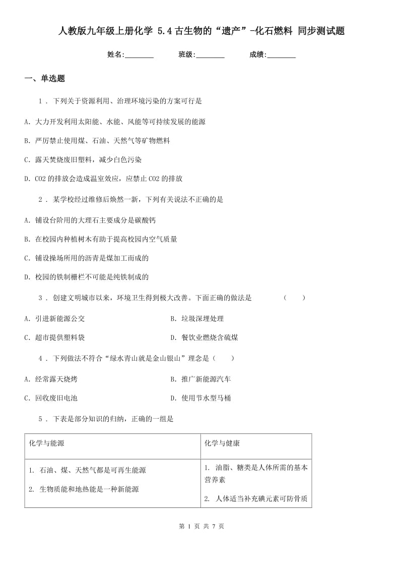 人教版九年级上册化学 5.4古生物的“遗产”-化石燃料 同步测试题_第1页