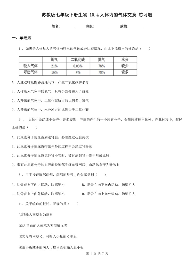 苏教版七年级下册生物 10.4人体内的气体交换 练习题_第1页