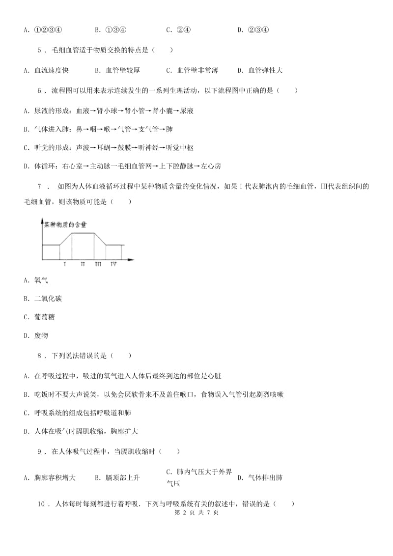 苏教版七年级下册生物 10.4人体内的气体交换 练习题_第2页