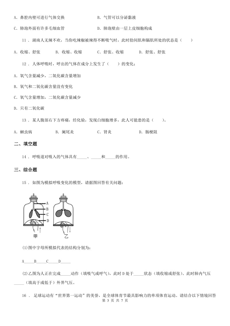 苏教版七年级下册生物 10.4人体内的气体交换 练习题_第3页