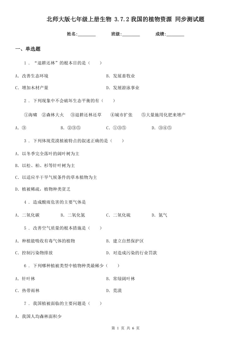 北师大版七年级上册生物 3.7.2我国的植物资源 同步测试题_第1页