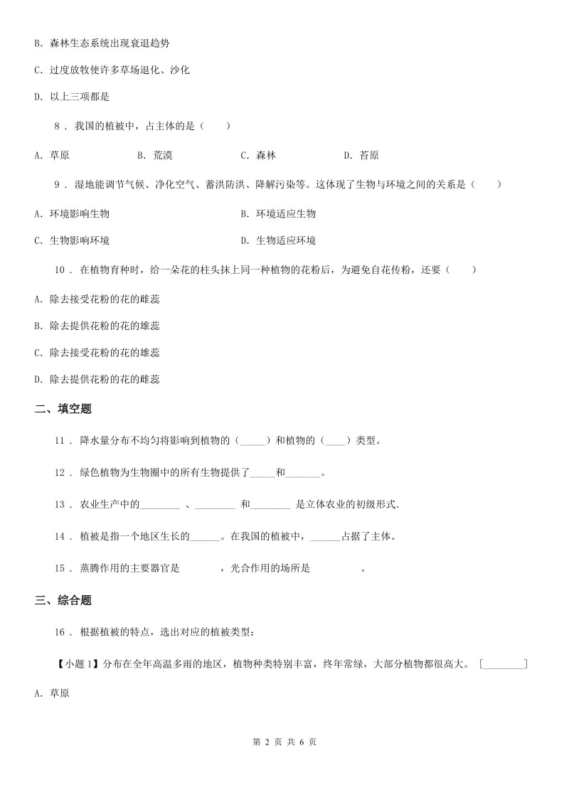 北师大版七年级上册生物 3.7.2我国的植物资源 同步测试题_第2页