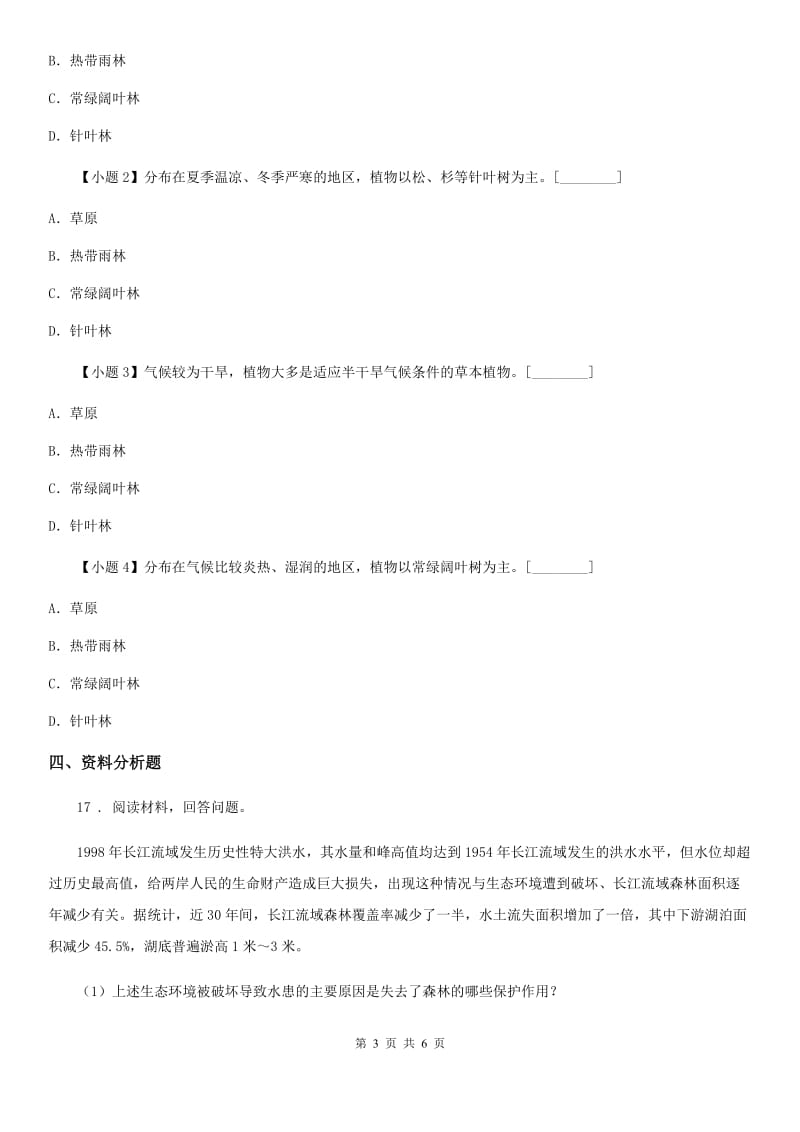 北师大版七年级上册生物 3.7.2我国的植物资源 同步测试题_第3页