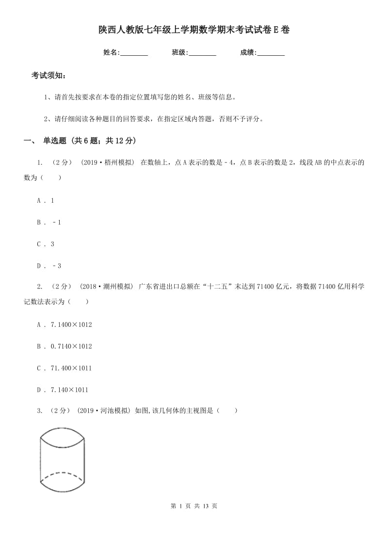 陕西人教版七年级上学期数学期末考试试卷E卷新版_第1页