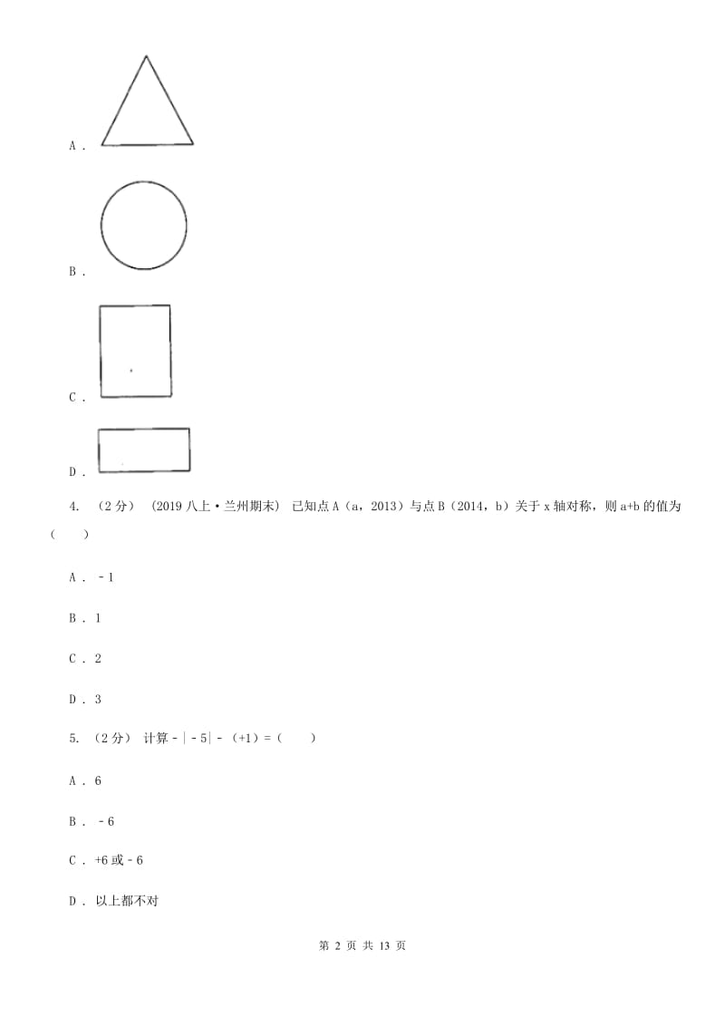 陕西人教版七年级上学期数学期末考试试卷E卷新版_第2页