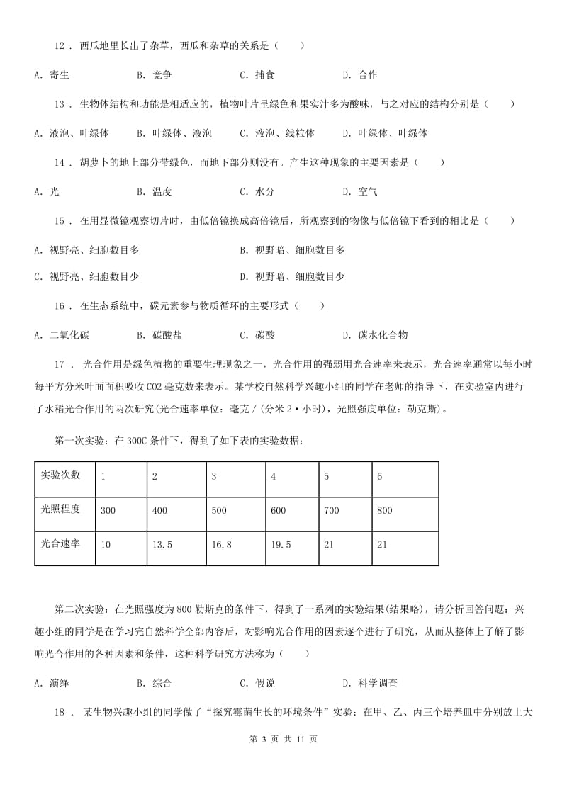 人教版（新课程标准）2019版九年级上学期第一次月考生物试题C卷_第3页