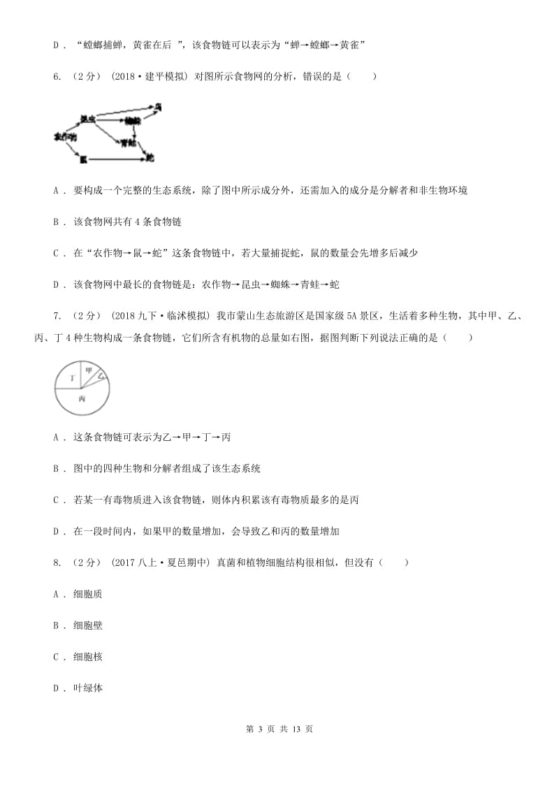 苏教版七年级上学期生物9月月考试卷_第3页