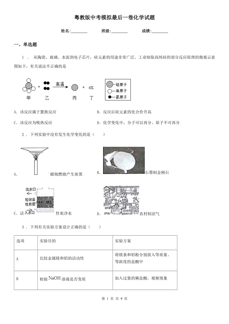 粤教版中考模拟最后一卷化学试题_第1页