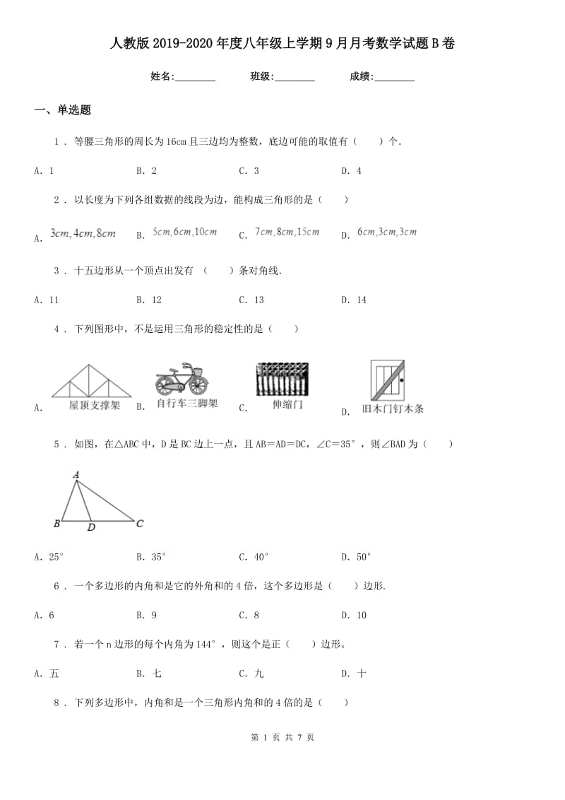 人教版2019-2020年度八年级上学期9月月考数学试题B卷（模拟）_第1页