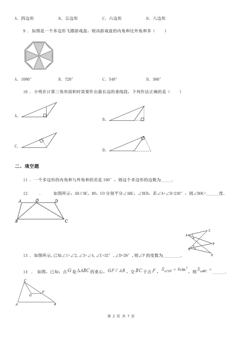 人教版2019-2020年度八年级上学期9月月考数学试题B卷（模拟）_第2页