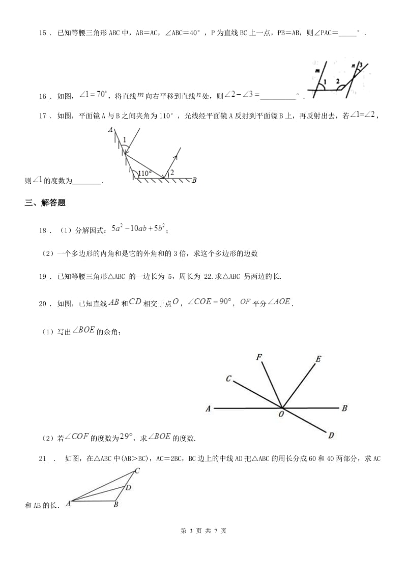 人教版2019-2020年度八年级上学期9月月考数学试题B卷（模拟）_第3页