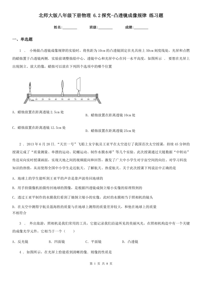 北师大版八年级下册物理 6.2探究-凸透镜成像规律 练习题_第1页