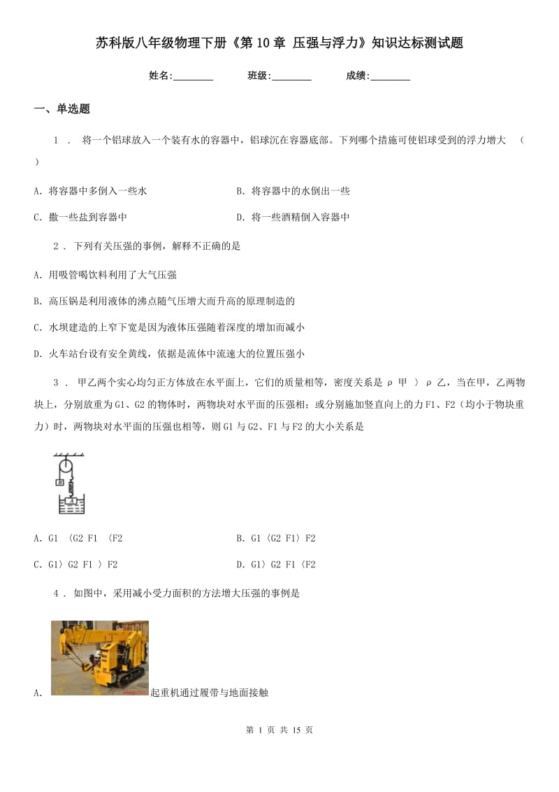 苏科版八年级物理下册《第10章 压强与浮力》知识达标测试题_第1页