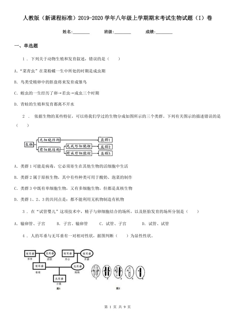 人教版（新课程标准）2019-2020学年八年级上学期期末考试生物试题（I）卷(模拟)_第1页