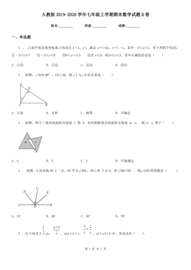 人教版2019-2020学年七年级上学期期末数学试题B卷(模拟)_第1页