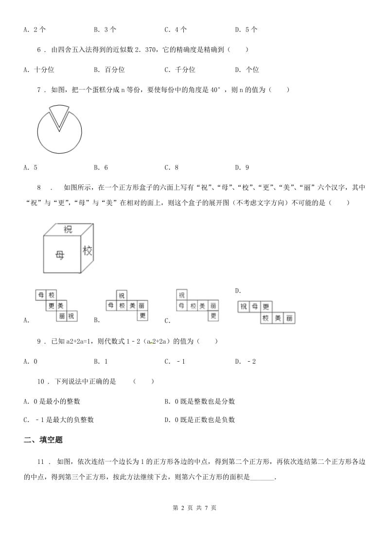 人教版2019-2020学年七年级上学期期末数学试题B卷(模拟)_第2页